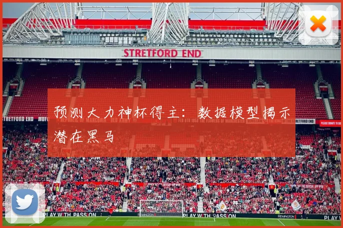 预测大力神杯得主：数据模型揭示潜在黑马