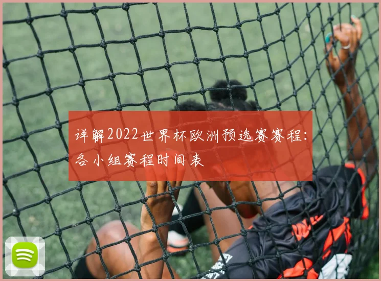 详解2022世界杯欧洲预选赛赛程：各小组赛程时间表