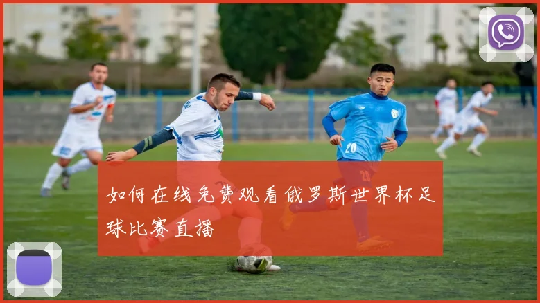 如何在线免费观看俄罗斯世界杯足球比赛直播