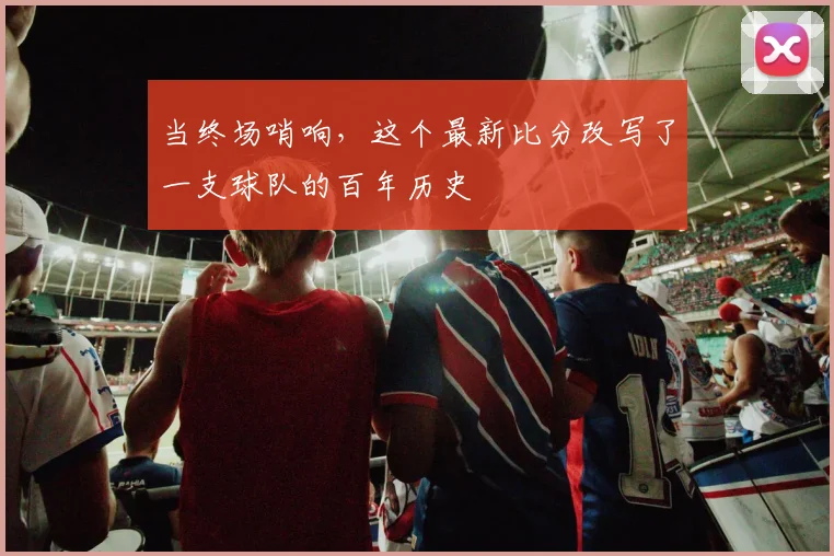 当终场哨响，这个最新比分改写了一支球队的百年历史