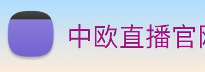 中欧直播官网 Logo